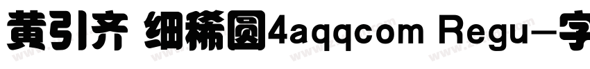 黄引齐 细稀圆4aqqcom Regu字体转换